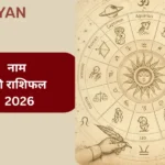 C Naam Ki Rashi 2026